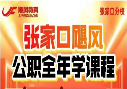 张家口飓风公职全年学课程