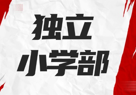 独立小学部