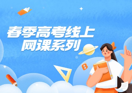 春季高考线上网课系列