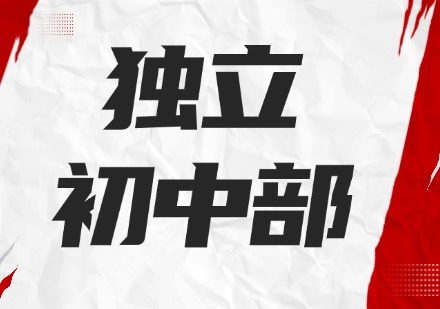 独立初中部