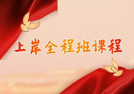 上岸全程班课程