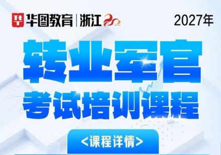 转业军官考试培训课
