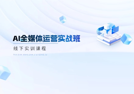 AI全媒体运营实战班