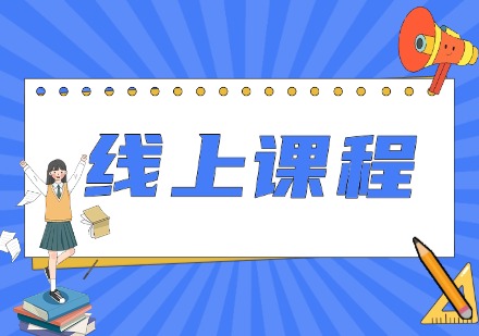 线上课程