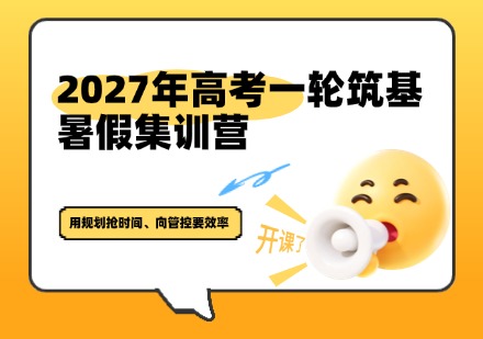 2027年高考一轮筑基暑假集训营