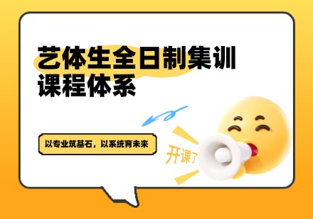 艺体生全日制集训课程体系