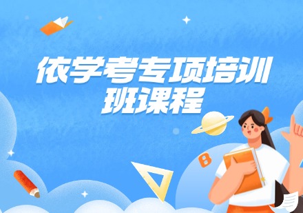依学考专项培训班课程