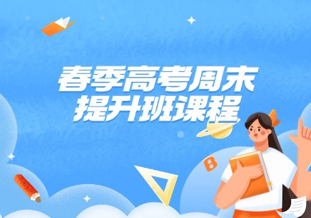 春季高考周末提升班课程