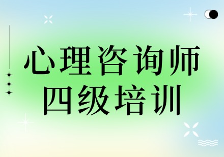 心理咨询师四级培训