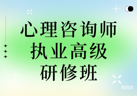 心理咨询师执业高级研修班