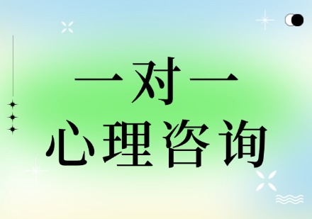 一对一心理咨询