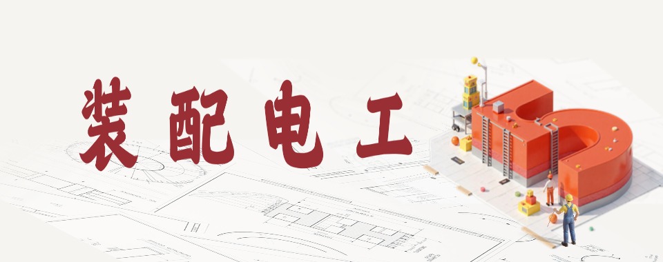 装配电工培训课程