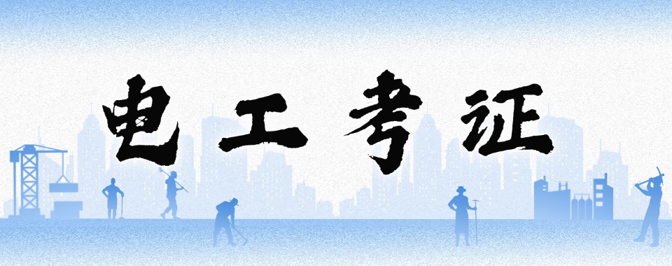 电工考证课程