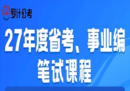 27年度省考事业编笔试课程