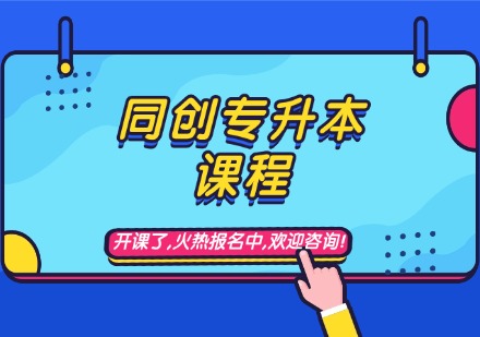 同创专升本课程