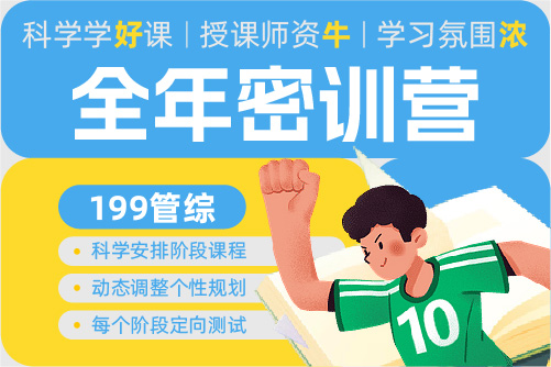 金程考研199管综课程
