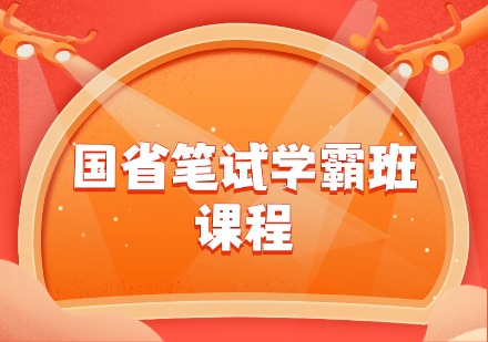 国省笔试学霸班课程