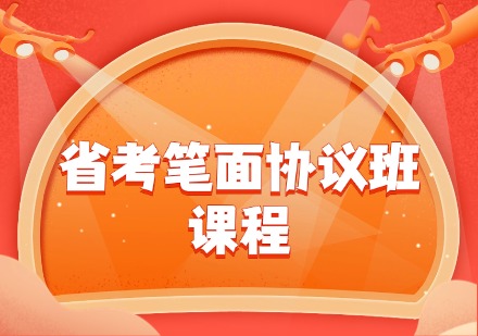 省考笔面协议班课程