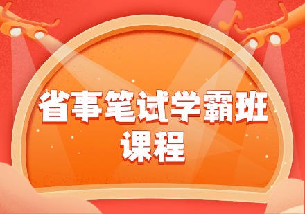 省事笔试学霸班课程