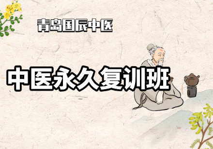 中医永久复训班