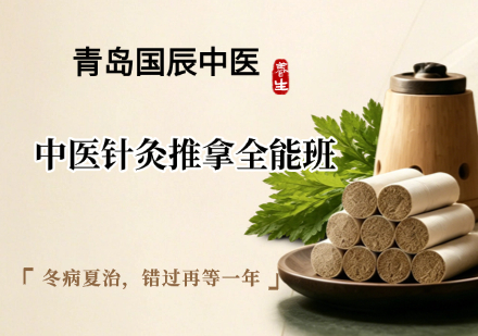 中医针灸推拿全能班