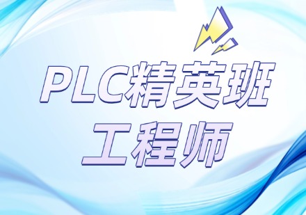 PLC精英班工程师培训