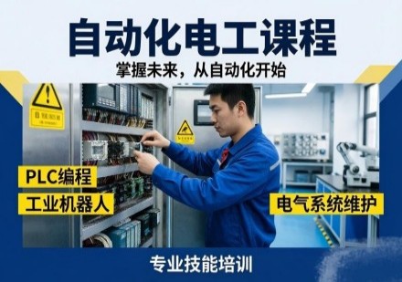 自动化电工精品技能课程