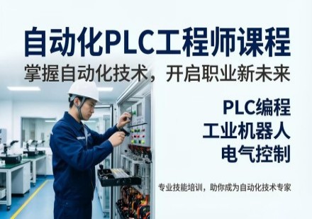 工业自动化PLC工程师实战就业班课程