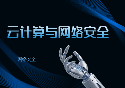 云计算与网络安全