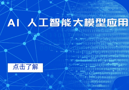 AI 人工智能大模型应用