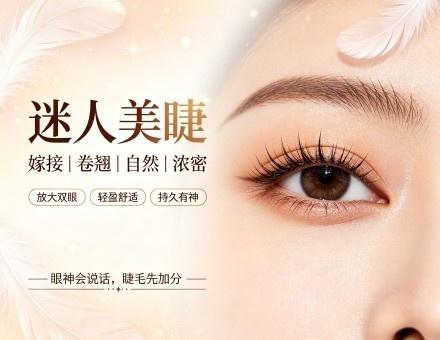 美睫课程