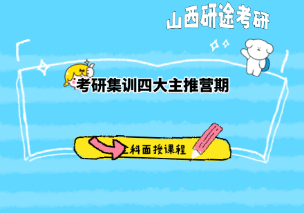 考研集训四大主推营期