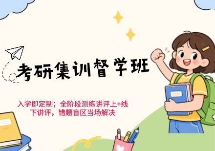 考研集训督学班