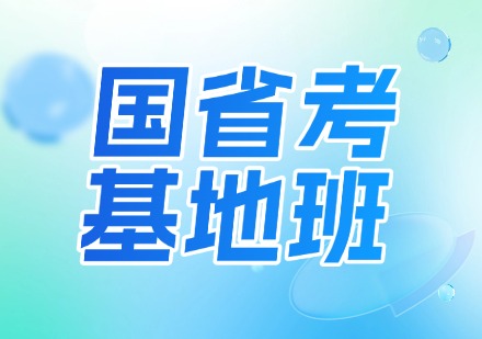 国省考基地班