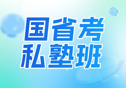 国省考私塾班