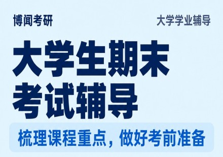 大学生期末考试辅导