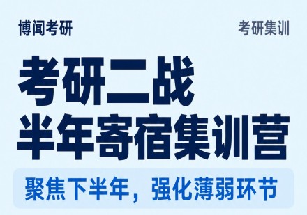 考研二战半年寄宿集训营