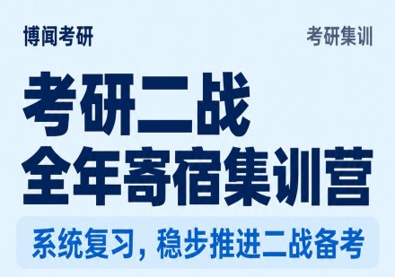 考研二战全年寄宿集训营