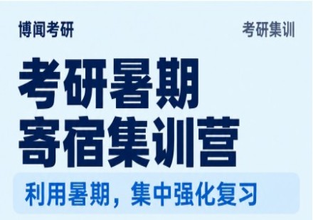 考研暑期寄宿集训营