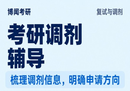 考研调剂辅导