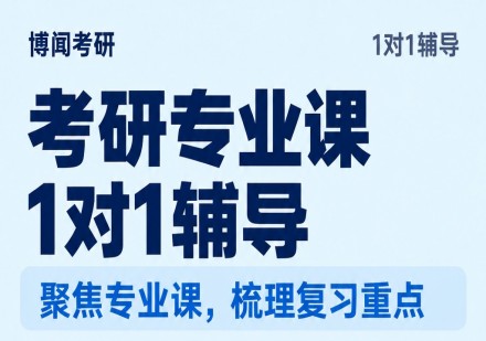 考研专业课1对1辅导