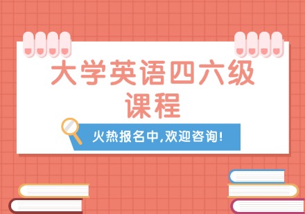 大学英语四六级课程