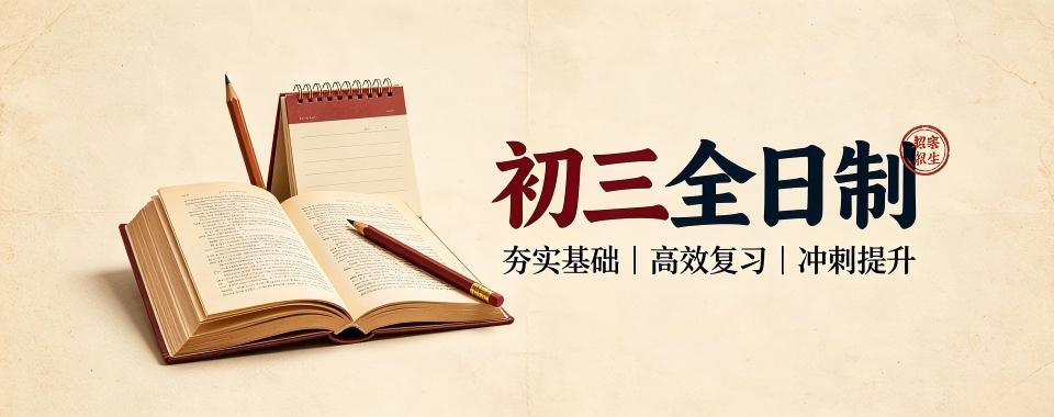 初三全日制课程