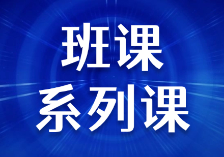 班课系列课