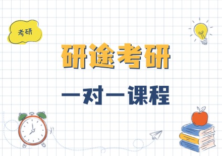 研途考研1对1课程