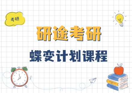 研途考研蝶变计划课程