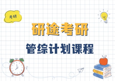 研途考研管综计划课程