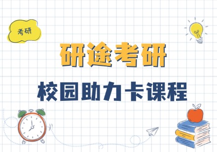 研途考研校园助力卡课程