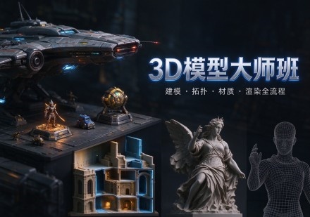 3D模型大师班课程