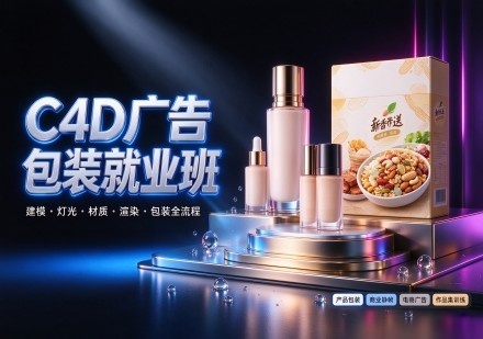 C4D广告包装就业班课程
